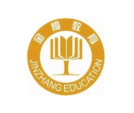 江西金樟教育諮詢有限公司 江西金樟教育諮詢有限公司