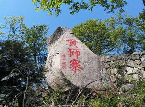 黃獅寨[湖北羅田黃獅寨]