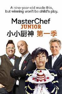 小小廚神第一季