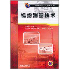 視覺測量技術 視覺測量技術
