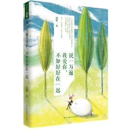 說一萬遍我愛你,不如好好在一起 說一萬遍我愛你,不如好好在一起