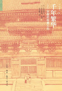 千年繁華 千年繁華