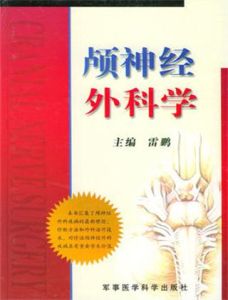 《顱神經外科學》 《顱神經外科學》