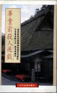 畢業前殺人遊戲 畢業前殺人遊戲