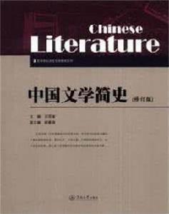 中國文學簡史(修訂版) 中國文學簡史(修訂版)