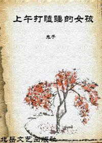 上午打瞌睡的女孩 上午打瞌睡的女孩