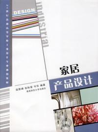 家居產品設計 家居產品設計