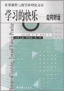 學習的快樂:走向對話 學習的快樂:走向對話