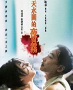 《天水圍的夜與霧》（香港）