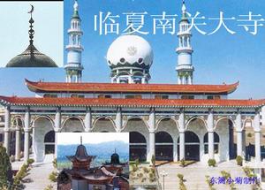 臨夏南關大寺 臨夏南關大寺
