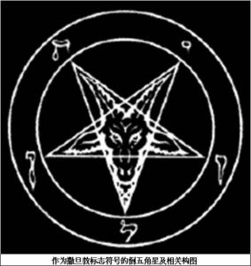 撒旦符號