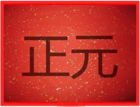 正元 正元