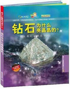 鑽石為什麼亮晶晶的? 鑽石為什麼亮晶晶的?