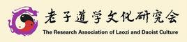 老子道學文化研究會 老子道學文化研究會