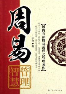 古典哲學裡的企業管理之道:周易管理智慧 古典哲學裡的企業管理之道:周易管理智慧