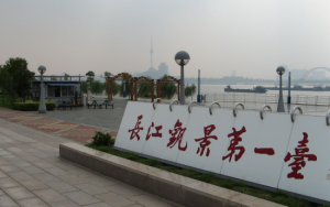 長江觀景第一台 長江觀景第一台