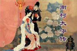 南柯太守傳 南柯太守傳