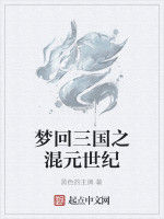 夢回三國之混元世紀 夢回三國之混元世紀