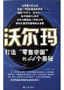 沃爾瑪 - - 打造零售帝國的44個奧秘 沃爾瑪 - - 打造零售帝國的44個奧秘