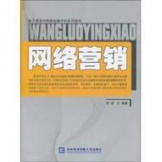 電子商務與網路金融學科系列教材·網路行銷 電子商務與網路金融學科系列教材·網路行銷
