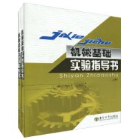 機械基礎實驗指導書