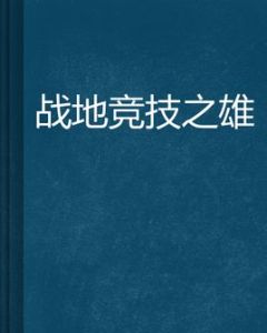 戰地競技之雄 戰地競技之雄