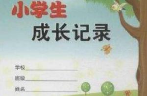 小學生成長記錄 小學生成長記錄
