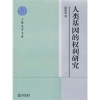 《人類基因的權利研究》