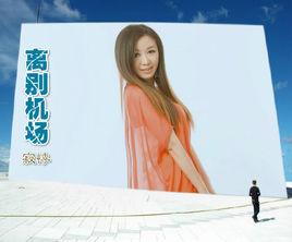 離別機場 離別機場