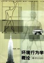 《環境行為學概論》 《環境行為學概論》