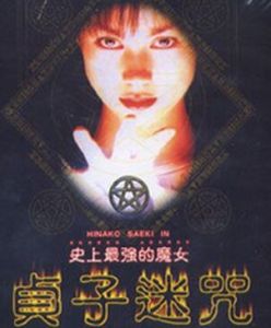 貞子迷咒 貞子迷咒