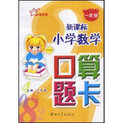 新課標國小數學口算題卡：1年級