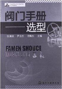 閥門手冊:選型 閥門手冊:選型