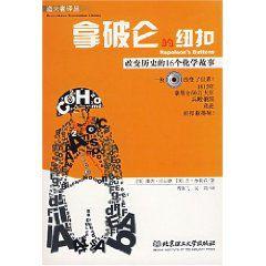 拿破崙的紐扣 拿破崙的紐扣