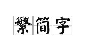 繁簡字 繁簡字