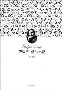 茨威格情慾小說 茨威格情慾小說