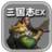 三國志吞食天地無限金幣版 三國志吞食天地無限金幣版