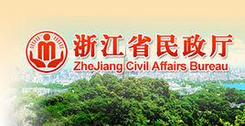 浙江省民政廳