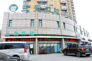 三愛口腔 三愛口腔