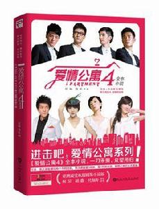 愛情公寓4全本小說 愛情公寓4全本小說