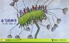 會飛的種子 會飛的種子