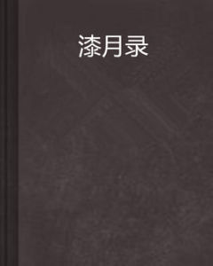 漆月錄 漆月錄