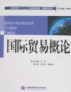 國際貿易概論[2007年對外經濟貿易大學出版社出版圖書]