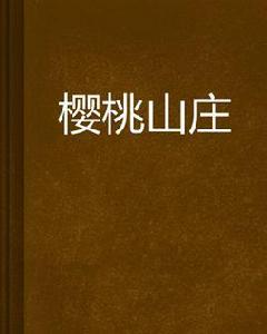 櫻桃山莊 櫻桃山莊