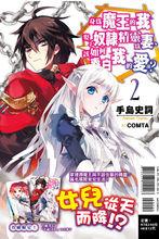 我這魔王娶了一個奴隸精靈當老婆