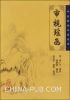 《審視瑤函》 《審視瑤函》