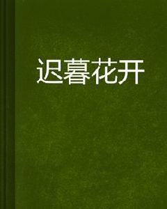 遲暮花開 遲暮花開
