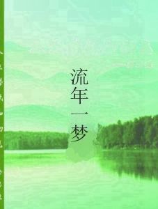 流年一夢 流年一夢