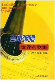 吉他彈唱世界名歌集1