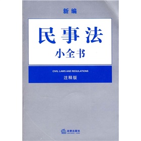 新編民事法小全書